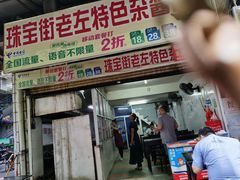 门面-珠宝街老左杂酱面馆
