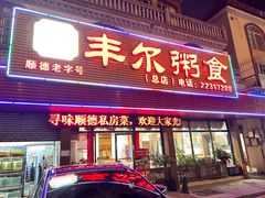 -丰尔粥食·粥底火锅·桑拿鸡(大良总店)