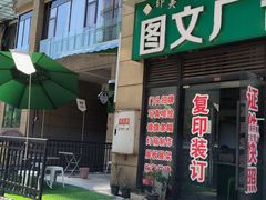 门面-哪爪小锅米线·拌鸡爪