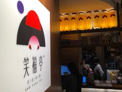门面-笑福亭料理小馆(解放碑店)