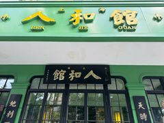 -人和馆·上海菜(肇嘉浜路店)