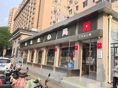 -红花点心局(大观园店)