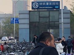 -潘家园(地铁站)