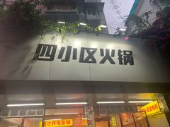 门面-四小区火锅·巷子里的重庆火锅(花照壁店)