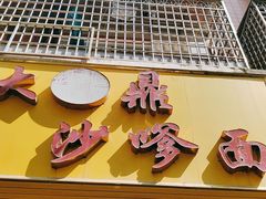 -大鼎沙嗲面(港口路店)