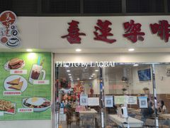 门面-喜莲咖啡