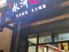 门面-杨家水浒烤肉(骆家庄店)