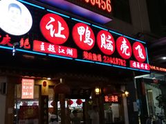 门面-让鸭脑壳飞(龙华店)