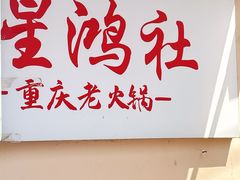 -星鸿社重庆老火锅