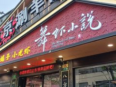 -舞虾小说.涮肉.烧烤(国顺东路店)