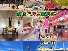 -中国马镇舞马世界主题乐园