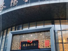 门面-洛阳水席园
