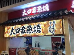 门面-大口章鱼烧(百盛B馆店)