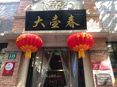 门面-大壶春生煎(四川中路店)