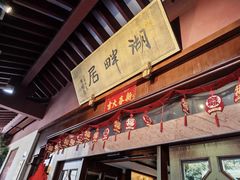 -湖畔居茶楼(湖滨店)