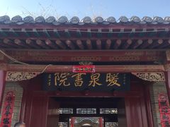 -暖泉古镇