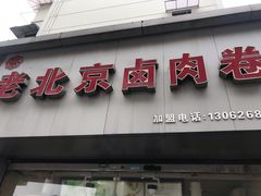 门面-沓客卤肉卷(共和新路店)
