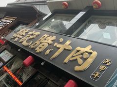 -樊记腊汁肉(竹笆市总店)