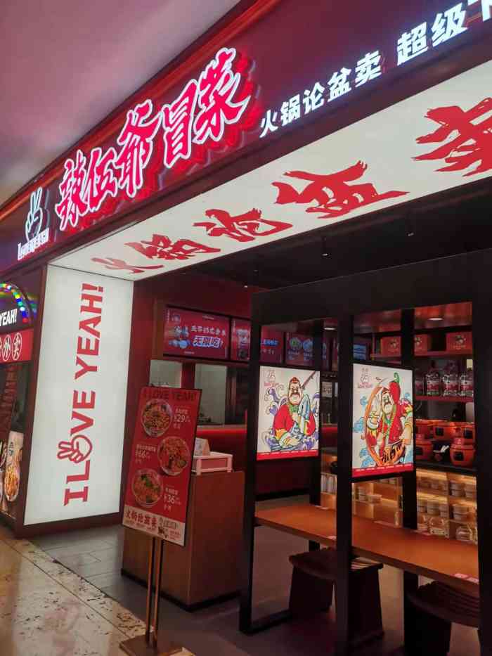 辣伍爷·冒菜(龙之梦店"最近辣五爷风很大 没吃过 不得体验一下.