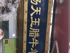 -杨天玉腊牛羊肉店