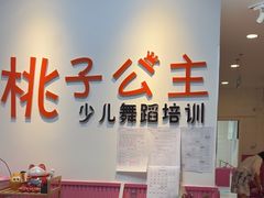 -桃子公主舞蹈培训(万柳校区)