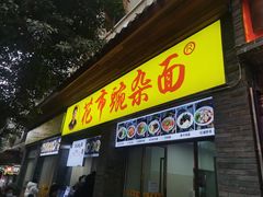 门面-花市豌杂面(民生路店)