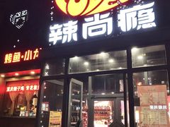 -辣尚瘾·烤鱼·新川菜(交大直营店)