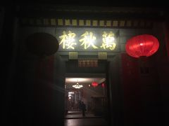 -万秋楼
