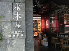 门面-水木苼 蔬食料理