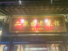 -二泉园老菜馆·百年无锡菜