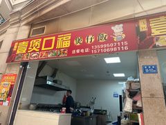 -壹煲口福煲仔饭(中山路店)
