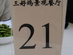 桌子上-三好坞景观餐厅