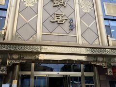 门面-砂锅居(西四店)