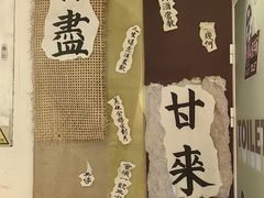 -苦尽酒馆·川菜(鼓楼店)