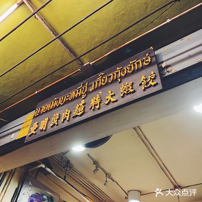 亚明蟹肉面特大虾饺(สีลม)图片