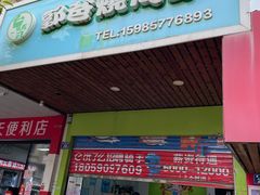 -郭爸烧仙草(西航·潭人街店)