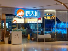 -蚝大仙横琴生蚝火锅(创新方店)