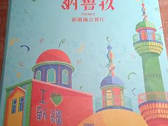 -纳鲁孜·新疆特色餐厅(上海悦荟广场店)