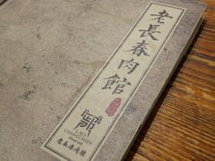 -老长春肉馆(创业大街店)
