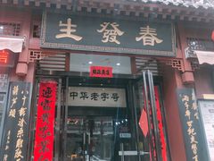 -春发生饭店·非遗(南院门店)