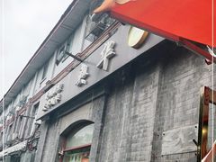 门面-奥华餐厅·老张记(台基厂店)