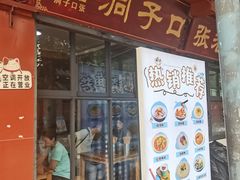 -洞子口张老二凉粉(文殊院店)