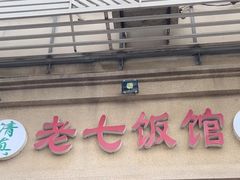 -老七饭馆(光荣道总店)