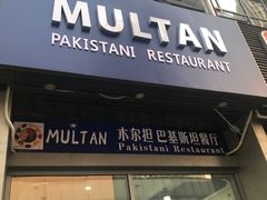 门面-木尔坦·Multan巴基斯坦清真餐厅halal(大智嘉园店)
