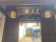 -走马楼饭庄(慈城古县城店)