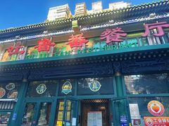 -清真吐鲁番餐厅(牛街店)