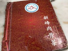-新峰肉骨茶
