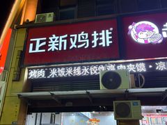 -正新鸡排·炸鸡汉堡(溧阳店)
