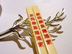 -新同乐鱼翅酒家(美丽华店)