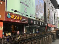 -尊宝比萨(黄泥磅店)
